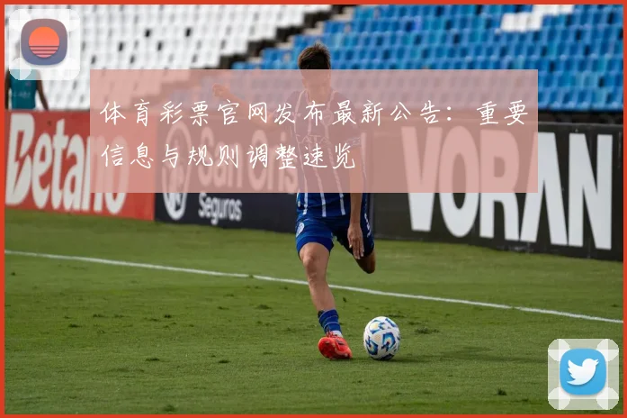 体育彩票官网发布最新公告:重要信息与规则调整速览