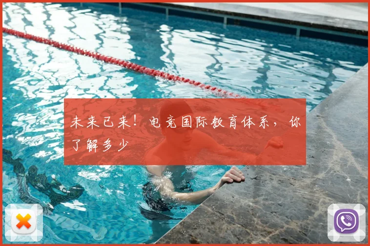 未来已来！电竞国际教育体系，你了解多少