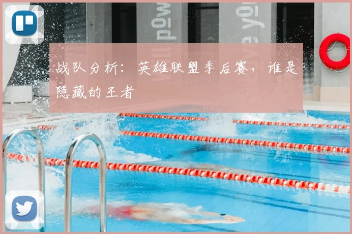 战队分析：英雄联盟季后赛，谁是隐藏的王者