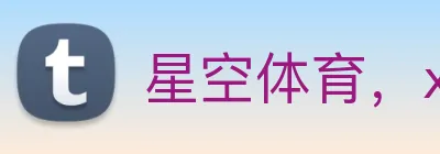 星空体育，xingkong.com Logo